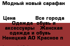 Модный новый сарафан › Цена ­ 4 000 - Все города Одежда, обувь и аксессуары » Женская одежда и обувь   . Ненецкий АО,Красное п.